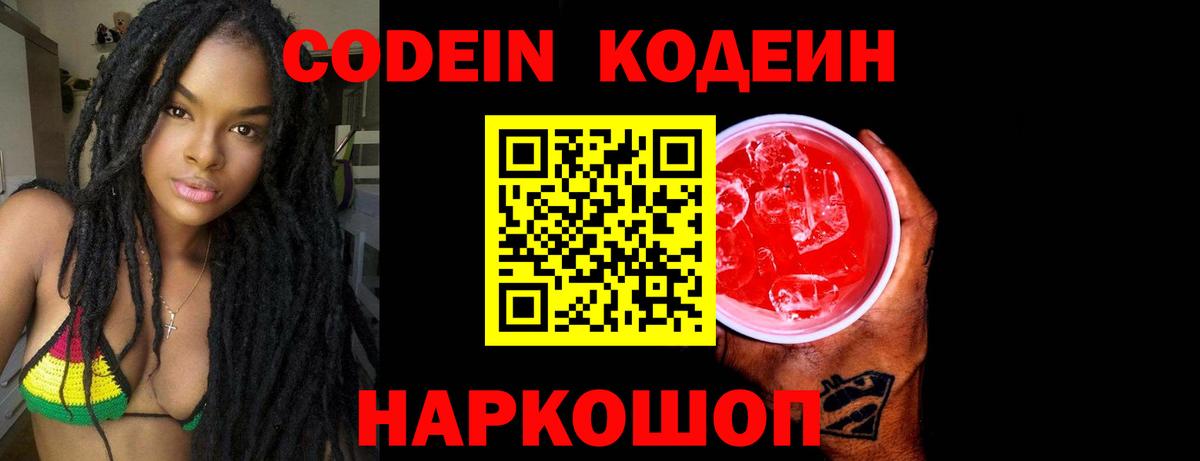 Кодеиновый сироп Lean Purple Drank  Вход с VPN  Лысьва 